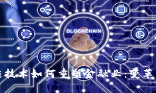 区块链技术如何重塑金融业：变革与机遇