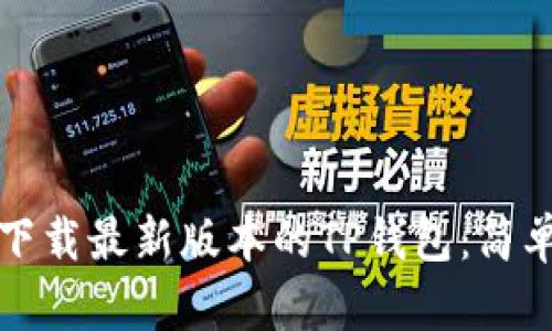 如何下载最新版本的TP钱包：简单指南
