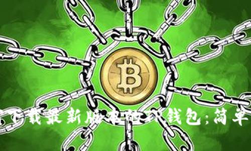 如何下载最新版本的TP钱包：简单指南