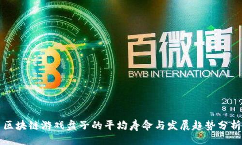 区块链游戏盘子的平均寿命与发展趋势分析