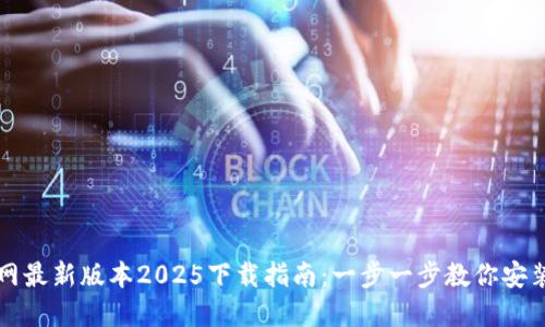 TP官网最新版本2025下载指南：一步一步教你安装使用