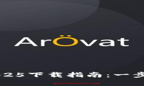 TP官网最新版本2025下载指南：一步一步教你安装使用