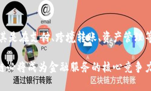 善林金融与区块链技术：重塑金融未来的关键力量/

区块链, 善林金融, 数字金融, 投资理财/guanjianci

## 内容主体大纲

1. 引言
   - 善林金融简介
   - 区块链技术概述
   - 本文目的与价值

2. 善林金融在区块链领域的发展历程
   - 善林金融的创立背景
   - 初期尝试与成就
   - 区块链技术的引入与应用

3. 区块链技术的基本原理与特点
   - 区块链的定义与构成
   - 区块链的去中心化特征
   - 数据不可篡改与透明性

4. 善林金融如何利用区块链提升业务效率
   - 流程与成本降低
   - 用户体验的提升
   - 实时性与安全性的保障

5. 善林金融的区块链应用案例
   - 具体项目介绍
   - 成果与反馈
   - 未来规划与展望

6. 区块链在金融行业的未来趋势
   - 行业发展现状与挑战
   - 区块链与传统金融的融合
   - 未来的机会与潜在影响

7. 结论
   - 善林金融在区块链领域的贡献
   - 对未来金融行业的展望

## 内容

### 1. 引言

善林金融，作为中国领先的数字金融服务平台，以其创新的理念和技术手段，致力于为个人与中小企业提供优质的金融服务。区块链技术，作为当前数字经济的重要基础设施，为善林金融的发展提供了新的动力与可能性。本文将探讨善林金融如何利用区块链技术重塑金融服务的未来，分析其在区块链领域的发展历程、技术应用及未来趋势。

### 2. 善林金融在区块链领域的发展历程

善林金融的创立背景与理念，源于对传统金融服务不足的深刻理解。随着金融科技的发展，善林金融于数年前开始探索区块链技术的应用，力求在保证安全性、透明性和高效性的基础上，提升金融服务的整体品质。

在早期，善林金融通过区块链进行一些小规模的项目试点，逐步积累经验，并取得了一定的成效。随着时间的推移，善林金融越来越认识到，区块链不仅能提升运营效率，更能通过去中心化的数据存储与传递方式，增强客户对服务的信任感。

### 3. 区块链技术的基本原理与特点

区块链，是一种特殊的数据结构，由多个“区块”通过加密方式连接而成。每个区块包含一定数量的数据，并具有唯一的哈希值。其去中心化特性意味着数据存储分布在网络中的每一个节点，任何单一节点无法控制整个链条，从而增强了系统的安全性。

此外，区块链数据的不可篡改性和透明性，使得所有参与者都能实时访问与核实交易记录，这在金融服务领域尤为重要，能够有效降低欺诈风险，提高用户信任。

### 4. 善林金融如何利用区块链提升业务效率

善林金融借助区块链技术业务流程，降低成本，提高服务的实时性。例如，通过智能合约自动执行金融合约条款，减少人工干预，提高效率。此外，区块链技术使得交易记录的实时更新成为可能，从而大幅提升用户的体验感，客户能够快速获得授权和资金周转。

与传统金融服务不同，区块链的去中心化特性允许用户直接进行交易，无需中介机构，从而降低了交易成本，提升了资金使用效率。这一切都在为客户提供更优质、更安全的金融服务奠定了基础。

### 5. 善林金融的区块链应用案例

善林金融在区块链领域推出了一系列成功的应用案例。举例来说，公司通过区块链技术推出了透明化的投资理财产品，使每一笔投资都能追溯到源头，保障资金安全的同时，提高了投资者的信心。

此外，公司还利用区块链技术建设了高效的客户身份认证系统，大幅提高了客户信息的管理效率与安全性。这些成功案例的出现，不仅推广了区块链技术的应用，还为善林金融的未来发展提供了有力支撑。

### 6. 区块链在金融行业的未来趋势

区块链技术在金融行业的应用前景广阔。随着监管政策的不断完善与行业标准的逐步建立，越来越多的金融机构开始意识到区块链带来的机遇与挑战。优秀的企业将通过不断创新，在区块链与传统金融服务之间找到最佳的融合点，以满足日益增长的客户需求。

善林金融作为行业的先锋，必将在区块链技术的推动下，实现更快的发展速度和更高的服务质量，为客户创造更大的价值。在未来，善林金融与区块链的结合将继续引领行业的变革与发展。

### 7. 结论

通过对区块链技术的深入应用，善林金融正在不断推进金融服务的创新与进步，助力客户获得更安全、更高效的金融服务。在数字经济日益繁荣的背景下，善林金融的成功实践为整个金融行业提供了宝贵的借鉴，未来望能实现更深层次的行业变革与提升。

## 相关问题解析

### 1. 区块链技术如何改变传统金融行业的业务模式？

区块链技术的引入，迫使传统金融业重新思考其业务模式。传统金融机构通常依赖于中心化的系统进行数据管理，而区块链则提供了去中心化的解决方案。在区块链的支持下，金融交易可以在没有中介的情况下完成，减少了交易成本和时间。智能合约的应用使得契约执行自动化，提高了执行效率和透明度，减少了人为干预的可能性。这种变革不仅提升了用户体验，也为金融产品的创新提供了新的机遇。

随着区块链技术的不断发展和成熟，金融机构可以利用这一平台提供更灵活的产品和服务，满足客户日益变化的需求。这将不仅改变业务流程，也将推动金融产品的更新和行业的再造。

### 2. 区块链技术如何提高金融服务的安全性和透明度？

区块链技术的本质特性之一就是其不可篡改性和透明性，这对于金融服务的安全性至关重要。每一笔交易在区块链上都会被记录在分布式账本中，并且所有参与者都能访问这些记录。这种结构不仅能够有效防止数据被未授权修改，还能增加交易的透明度。投资者和用户能够实时查看自己的投资和所有交易的进展，使操控和欺诈行为变得更加困难。

安全性方面，通过加密技术，区块链能够有效保护用户的隐私和交易信息。此外，采用多重身份验证、分布式存储等多重安全措施，确保只有授权用户才能实施操作。这些措施共同构建了一个更加安全可靠的金融服务环境。

### 3. 善林金融在实施区块链技术时遇到了哪些挑战？

尽管区块链技术带来了诸多机遇，善林金融在其实施过程中也面临了一些挑战。首先，技术的复杂性和人才的稀缺使得其在初期的推广和实施过程中面临压力。另外，区块链在监管适应性上也存在问题，现行的金融法规未必能完全适用于区块链技术。这意味着善林金融在推进过程中需要不断与监管机构沟通，确保合规性。

此外，消费者对于区块链技术的认知度与接受度也会影响其应用的推广。善林金融需要进行有效的市场教育，提高公众关于区块链及其应用的认识，以推动其产品更广泛的接受和使用。

### 4. 善林金融的区块链技术对用户的具体影响是什么？

善林金融通过区块链技术，不仅提升了服务效率，还改善了用户的体验。对于消费者而言，他们可以通过区块链技术实时跟踪自己的投资与交易，无需担心信息被篡改或隐私被泄露。此外，区块链的智能合约特性使得合约自动执行，用户在交易中的被动角色得到增强。他们不再需要依赖中介进行产品购买，整个过程变得更加高效与便捷。

同时，透明性提高了用户的信任感。用户通过区块链可以直接获得与自己资金相关的所有信息，这种接触和了解使得其对善林金融的信任度进一步增强。总的来说，区块链的应用使得用户享受到了更为安全、高效与透明的金融服务。

### 5. 善林金融未来区块链发展的方向是什么？

善林金融未来在区块链方面的发展方向主要集中在技术的持续创新与产品的多样化展开。公司计划在现有的区块链应用基础上，进一步探索智能合约、去中心化金融（DeFi）等前沿技术领域，提升金融产品的灵活性及市场竞争力。

此外，善林金融重视与行业内外的合作，将积极拥抱开放的生态系统，以促进不同金融机构间的协作，共同推动整个行业的技术进步和创新发展。通过与大学、科技公司、研究机构等建立合作关系，善林金融希望不断吸取新的知识与技术，不断完善自身的区块链战略。

### 6. 区块链技术的未来趋势及其在金融行业的重要性？

未来，区块链技术将在金融行业继续发挥越来越重要的作用。随着技术的不断成熟和应用场景的不断扩宽，越来越多的金融机构将会采用区块链来实现高效资金流转，降低交易成本。尤其是在支付、跨境转账、资产管理等领域，区块链的优势将会愈加明显。

此外，监管机构也将逐步完善相关的法律法规，支持区块链技术的合规发展。这将为金融行业的数据共享与合作提供良好的环境。总之，随着金融市场对效率、安全和透明度的追求，区块链必将成为金融服务的核心竞争力之一，推动行业的整体革新与提升。