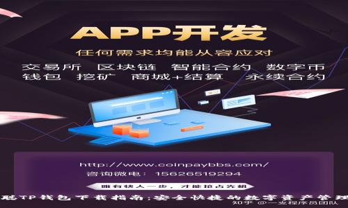 中本聪TP钱包下载指南：安全快捷的数字资产管理工具