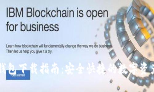 中本聪TP钱包下载指南：安全快捷的数字资产管理工具