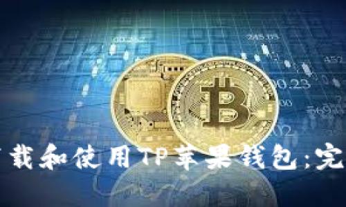 如何下载和使用TP苹果钱包：完整指南