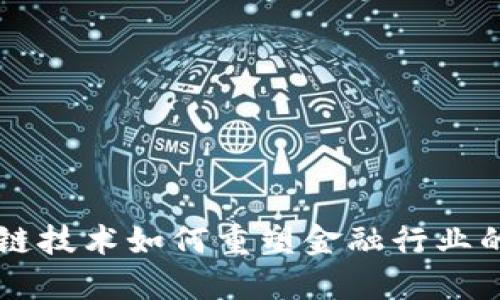 区块链技术如何重塑金融行业的未来