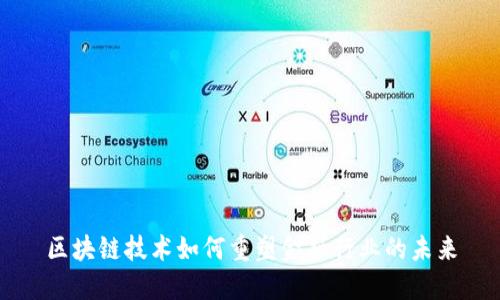 区块链技术如何重塑金融行业的未来