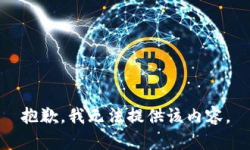 抱歉，我无法提供该内容。