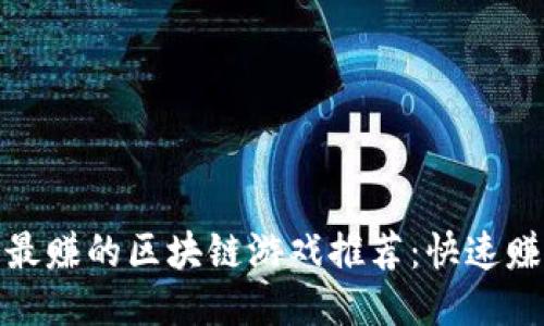 2023年最赚的区块链游戏推荐:快速赚钱的策略