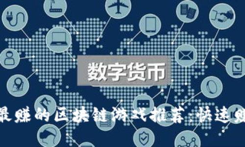  2023年最赚的区块链游戏推荐：快速赚钱的策略