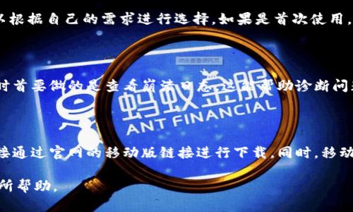   如何在TP官网上下载并安装最新版本 / 
 guanjianci TP下载, TP官网, 最新版本, 安装教程 /guanjianci 

## 内容主体大纲

### 一、TP首页介绍
1. TP的基本背景介绍
2. TP的目标用户和使用场景
3. TP官网的功能和布局

### 二、TP下载最新版本的步骤
1. 访问TP官网的方法
2. 找到下载链接的步骤
3. 下载最新版本的注意事项

### 三、TP安装过程详解
1. 系统要求与兼容性
2. 安装文件的准备
3. 安装步骤的详细解说

### 四、常见的安装问题解决
1. 常见错误代码及其解决方式
2. 安装失败的原因分析
3. 如何寻求技术支持

### 五、TP使用小技巧
1. 如何快速上手
2. 常用功能介绍
3. 性能建议

### 六、用户评价和反馈
1. 用户对TP的评价
2. TP在行业内的口碑
3. 用户反馈的改进建议

### 七、总结与展望
1. TP的未来发展方向
2. 用户期待的功能和服务
3. 结束语

---

## 一、TP首页介绍

### 1. TP的基本背景介绍
TP是一款广泛应用于..., 其主要功能包括...，受到了广大用户的喜爱和好评。TP不仅功能全面，还拥有良好的用户体验，使其成为市场上的一款备受关注的软件产品。...

### 2. TP的目标用户和使用场景
TP的目标用户群体包括...，它们通常在...的场景中使用TP。TP通过用户体验和功能，满足了这些用户的需求。...

### 3. TP官网的功能和布局
TP官网提供了多种功能，比如...，用户可以通过官网获取最新的版本、更新和支持信息。官网的布局设计方便用户浏览和查找所需信息。...

## 二、TP下载最新版本的步骤

### 1. 访问TP官网的方法
要下载TP的最新版本，首先需要访问TP官方网站，网址为...，在这里用户可以找到最新版本的下载链接。...

### 2. 找到下载链接的步骤
在TP官网上寻找下载链接需要注意...，具体步骤为...，确保用户找到正确的下载地址。...

### 3. 下载最新版本的注意事项
下载TP最新版本时，请确保...，并注意版本的选择，以避免安装不兼容的版本。...

## 三、TP安装过程详解

### 1. 系统要求与兼容性
安装TP之前，用户需确认自己的系统是否满足TP的最低要求，包括操作系统版本、内存、处理器等。...

### 2. 安装文件的准备
在开始安装之前，请确保已成功下载TP的安装包，并验证文件完整性，避免因为下载不完整而导致安装失败。...

### 3. 安装步骤的详细解说
安装过程一般包括几个主要步骤：双击安装包、接受许可协议、选择安装路径等。在每一步中，用户需根据实际情况进行选择。...

## 四、常见的安装问题解决

### 1. 常见错误代码及其解决方式
在安装TP的过程中，用户可能会遇到一些常见错误代码，比如...，对此可以参考下列解决方案。...

### 2. 安装失败的原因分析
如果安装过程中出现失败，可能的原因包括...，用户可以根据这些原因进行逐一排查解决。...

### 3. 如何寻求技术支持
如果用户在安装TP过程中遇到无法解决的问题，可以寻求TP官方提供的技术支持，联系方式和途径为...。...

## 五、TP使用小技巧

### 1. 如何快速上手
对于新用户而言，快速上手TP的使用尤为重要。可以通过...来帮助熟悉TP的基本操作和功能。...

### 2. 常用功能介绍
TP提供了多个实用功能，包括...，这些功能的强大使得用户在操作时能够更加高效。...

### 3. 性能建议
为了提高TP的使用体验，用户可以参考以下的性能建议，包括...等方法。...

## 六、用户评价和反馈

### 1. 用户对TP的评价
用户对TP的整体评价普遍较高，主要体现在其方便性和功能丰富性上，反映在多个用户使用反馈中。...

### 2. TP在行业内的口碑
TP在同类软件中享有良好的声誉，许多行业内的专家和用户给予了积极的评价。...

### 3. 用户反馈的改进建议
用户反馈中提到的一些改进建议，主要集中在...等方面，TP团队对此表示重视并会持续改进。...

## 七、总结与展望

### 1. TP的未来发展方向
随着科技的发展，TP将持续更新与完善，以应对用户需求的变化，未来可能会推出...功能。...

### 2. 用户期待的功能和服务
用户对于TP的期待主要集中在功能扩展方面，尤其是...，这也将成为TP未来发展的一个重要方向。...

### 3. 结束语
总结来说，TP是一款值得信赖的软件，通过持续更新和用户反馈，TP将不断提升用户体验和软件性能。...

---

## 六个相关的问题

### 问题一：TP如何确保下载文件的安全性？
TP如何确保下载文件的安全性？
在当今互联网时代，下载文件的安全性尤为重要。TP在这方面采取了多种措施，以保证用户下载的每一个文件都是经过严格检测的安全文件。首先，在官网上发布的所有下载链接都经过HTTPS加密，最大限度减少中间人攻击的风险。...

### 问题二：如何解决TP安装后的兼容性问题？
如何解决TP安装后的兼容性问题？
兼容性问题是很多用户在安装软件后常遇到的难题。TP团队建议用户在下载时仔细查看系统要求，并根据说明及时更新自己的操作系统和相关驱动程序。如果在安装后发现功能不稳定，可以通过...解决。...

### 问题三：TP的在线支持服务是什么样的？
TP的在线支持服务是什么样的？
TP官网提供了多种在线支持服务，包括常见问题解答、在线聊天支持和技术支持邮箱等。用户在使用过程中遇到问题时，可以通过访问官网的“支持”页面，找到相应的帮助文档或联系在线客服。...

### 问题四：安装TP时如何选择合适的版本？
安装TP时如何选择合适的版本？
在TP官网上，通常会提供多个版本供用户下载，包括稳定版、测试版等。用户在选择的时候，可以根据自己的需求进行选择。如果是首次使用，建议选择最新的稳定版本，这通常包含了所有已知的漏洞修复和性能改进。...

### 问题五：TP安装后如果遇到软件崩溃，应该怎么办？
TP安装后如果遇到软件崩溃，应该怎么办？
软件崩溃可能是由于多种原因造成的，如系统不兼容、缺少某些依赖文件等。用户在遇到崩溃时首要做的是查看崩溃日志，这能帮助诊断问题所在。TP也提供了专门的崩溃回报工具，方便用户将问题反馈给开发团队。...

### 问题六：TP是否有移动版，如何下载？
TP是否有移动版，如何下载？
TP确实推出了移动版，专为智能手机和平板电脑。用户可以在应用商店中搜索“TP”下载，或直接通过官网的移动版链接进行下载。同时，移动版提供了与PC版相似的操作界面，使用户能够随时随地访问其功能。...

以上是围绕“TP官网下载最新版本安装”的内容结构与详细讨论，希望对有相关需求的用户有所帮助。