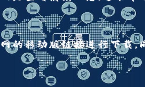   如何在TP官网上下载并安装最新版本 / 
 guanjianci TP下载, TP官网, 最新版本, 安装教程 /guanjianci 

## 内容主体大纲

### 一、TP首页介绍
1. TP的基本背景介绍
2. TP的目标用户和使用场景
3. TP官网的功能和布局

### 二、TP下载最新版本的步骤
1. 访问TP官网的方法
2. 找到下载链接的步骤
3. 下载最新版本的注意事项

### 三、TP安装过程详解
1. 系统要求与兼容性
2. 安装文件的准备
3. 安装步骤的详细解说

### 四、常见的安装问题解决
1. 常见错误代码及其解决方式
2. 安装失败的原因分析
3. 如何寻求技术支持

### 五、TP使用小技巧
1. 如何快速上手
2. 常用功能介绍
3. 性能建议

### 六、用户评价和反馈
1. 用户对TP的评价
2. TP在行业内的口碑
3. 用户反馈的改进建议

### 七、总结与展望
1. TP的未来发展方向
2. 用户期待的功能和服务
3. 结束语

---

## 一、TP首页介绍

### 1. TP的基本背景介绍
TP是一款广泛应用于..., 其主要功能包括...，受到了广大用户的喜爱和好评。TP不仅功能全面，还拥有良好的用户体验，使其成为市场上的一款备受关注的软件产品。...

### 2. TP的目标用户和使用场景
TP的目标用户群体包括...，它们通常在...的场景中使用TP。TP通过用户体验和功能，满足了这些用户的需求。...

### 3. TP官网的功能和布局
TP官网提供了多种功能，比如...，用户可以通过官网获取最新的版本、更新和支持信息。官网的布局设计方便用户浏览和查找所需信息。...

## 二、TP下载最新版本的步骤

### 1. 访问TP官网的方法
要下载TP的最新版本，首先需要访问TP官方网站，网址为...，在这里用户可以找到最新版本的下载链接。...

### 2. 找到下载链接的步骤
在TP官网上寻找下载链接需要注意...，具体步骤为...，确保用户找到正确的下载地址。...

### 3. 下载最新版本的注意事项
下载TP最新版本时，请确保...，并注意版本的选择，以避免安装不兼容的版本。...

## 三、TP安装过程详解

### 1. 系统要求与兼容性
安装TP之前，用户需确认自己的系统是否满足TP的最低要求，包括操作系统版本、内存、处理器等。...

### 2. 安装文件的准备
在开始安装之前，请确保已成功下载TP的安装包，并验证文件完整性，避免因为下载不完整而导致安装失败。...

### 3. 安装步骤的详细解说
安装过程一般包括几个主要步骤：双击安装包、接受许可协议、选择安装路径等。在每一步中，用户需根据实际情况进行选择。...

## 四、常见的安装问题解决

### 1. 常见错误代码及其解决方式
在安装TP的过程中，用户可能会遇到一些常见错误代码，比如...，对此可以参考下列解决方案。...

### 2. 安装失败的原因分析
如果安装过程中出现失败，可能的原因包括...，用户可以根据这些原因进行逐一排查解决。...

### 3. 如何寻求技术支持
如果用户在安装TP过程中遇到无法解决的问题，可以寻求TP官方提供的技术支持，联系方式和途径为...。...

## 五、TP使用小技巧

### 1. 如何快速上手
对于新用户而言，快速上手TP的使用尤为重要。可以通过...来帮助熟悉TP的基本操作和功能。...

### 2. 常用功能介绍
TP提供了多个实用功能，包括...，这些功能的强大使得用户在操作时能够更加高效。...

### 3. 性能建议
为了提高TP的使用体验，用户可以参考以下的性能建议，包括...等方法。...

## 六、用户评价和反馈

### 1. 用户对TP的评价
用户对TP的整体评价普遍较高，主要体现在其方便性和功能丰富性上，反映在多个用户使用反馈中。...

### 2. TP在行业内的口碑
TP在同类软件中享有良好的声誉，许多行业内的专家和用户给予了积极的评价。...

### 3. 用户反馈的改进建议
用户反馈中提到的一些改进建议，主要集中在...等方面，TP团队对此表示重视并会持续改进。...

## 七、总结与展望

### 1. TP的未来发展方向
随着科技的发展，TP将持续更新与完善，以应对用户需求的变化，未来可能会推出...功能。...

### 2. 用户期待的功能和服务
用户对于TP的期待主要集中在功能扩展方面，尤其是...，这也将成为TP未来发展的一个重要方向。...

### 3. 结束语
总结来说，TP是一款值得信赖的软件，通过持续更新和用户反馈，TP将不断提升用户体验和软件性能。...

---

## 六个相关的问题

### 问题一：TP如何确保下载文件的安全性？
TP如何确保下载文件的安全性？
在当今互联网时代，下载文件的安全性尤为重要。TP在这方面采取了多种措施，以保证用户下载的每一个文件都是经过严格检测的安全文件。首先，在官网上发布的所有下载链接都经过HTTPS加密，最大限度减少中间人攻击的风险。...

### 问题二：如何解决TP安装后的兼容性问题？
如何解决TP安装后的兼容性问题？
兼容性问题是很多用户在安装软件后常遇到的难题。TP团队建议用户在下载时仔细查看系统要求，并根据说明及时更新自己的操作系统和相关驱动程序。如果在安装后发现功能不稳定，可以通过...解决。...

### 问题三：TP的在线支持服务是什么样的？
TP的在线支持服务是什么样的？
TP官网提供了多种在线支持服务，包括常见问题解答、在线聊天支持和技术支持邮箱等。用户在使用过程中遇到问题时，可以通过访问官网的“支持”页面，找到相应的帮助文档或联系在线客服。...

### 问题四：安装TP时如何选择合适的版本？
安装TP时如何选择合适的版本？
在TP官网上，通常会提供多个版本供用户下载，包括稳定版、测试版等。用户在选择的时候，可以根据自己的需求进行选择。如果是首次使用，建议选择最新的稳定版本，这通常包含了所有已知的漏洞修复和性能改进。...

### 问题五：TP安装后如果遇到软件崩溃，应该怎么办？
TP安装后如果遇到软件崩溃，应该怎么办？
软件崩溃可能是由于多种原因造成的，如系统不兼容、缺少某些依赖文件等。用户在遇到崩溃时首要做的是查看崩溃日志，这能帮助诊断问题所在。TP也提供了专门的崩溃回报工具，方便用户将问题反馈给开发团队。...

### 问题六：TP是否有移动版，如何下载？
TP是否有移动版，如何下载？
TP确实推出了移动版，专为智能手机和平板电脑。用户可以在应用商店中搜索“TP”下载，或直接通过官网的移动版链接进行下载。同时，移动版提供了与PC版相似的操作界面，使用户能够随时随地访问其功能。...

以上是围绕“TP官网下载最新版本安装”的内容结构与详细讨论，希望对有相关需求的用户有所帮助。