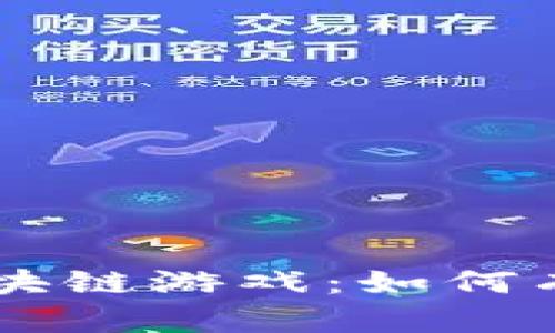 腾飞中的Tether区块链游戏：如何有效获取与兑换收益
