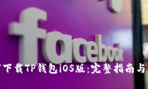 如何下载TP钱包iOS版：完整指南与步骤
