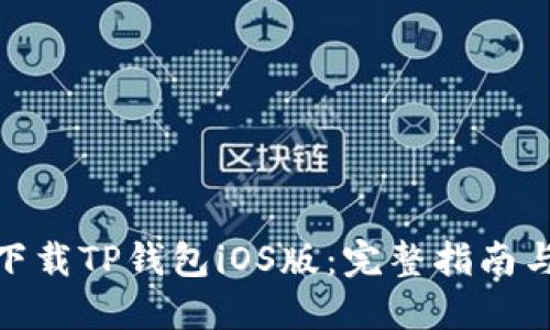 如何下载TP钱包iOS版：完整指南与步骤