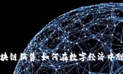 金融区块链销售：如何在数字经济中脱颖而出