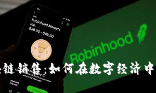 金融区块链销售：如何在数字经济中脱颖而出