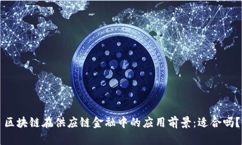 区块链在供应链金融中的应用前景：适合吗？
