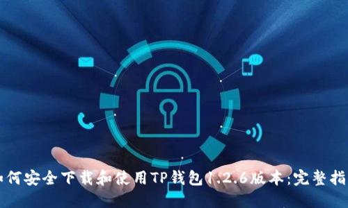 如何安全下载和使用TP钱包1.2.6版本：完整指南