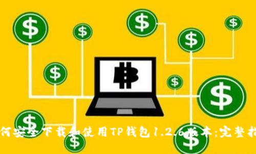 如何安全下载和使用TP钱包1.2.6版本：完整指南