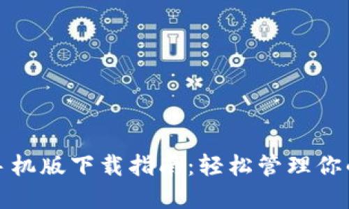 : TP钱包手机版下载指南：轻松管理你的数字资产