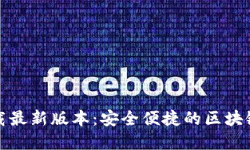 TP钱包官网下载最新版本：安全便捷的区块链资产管理工具