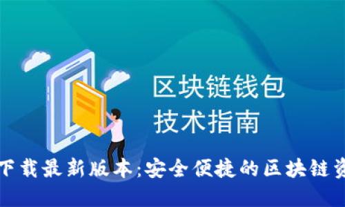 TP钱包官网下载最新版本：安全便捷的区块链资产管理工具