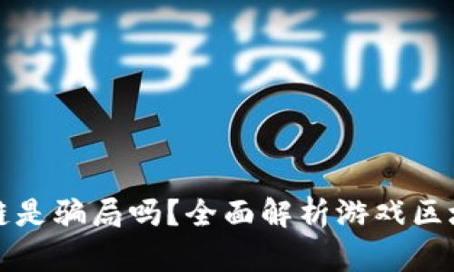 游戏区块链是骗局吗？全面解析游戏区块链的真相