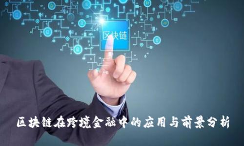 区块链在跨境金融中的应用与前景分析