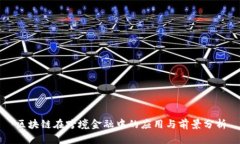 区块链在跨境金融中的应用与前景分析