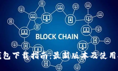 TP钱包下载指南：最新版本及使用技巧