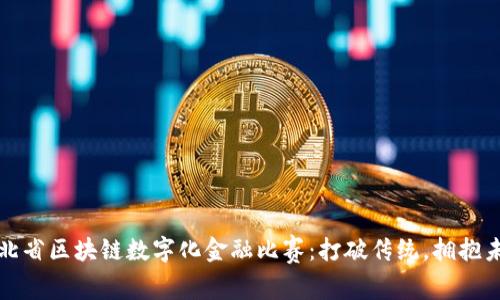 河北省区块链数字化金融比赛：打破传统，拥抱未来