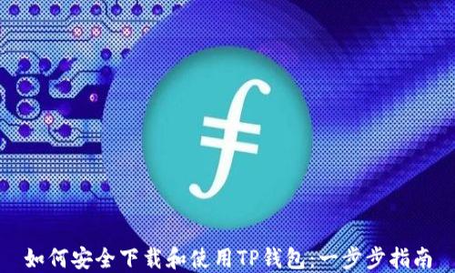
如何安全下载和使用TP钱包：一步步指南
