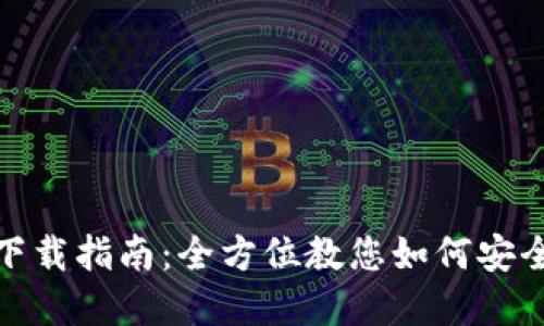 最新TP钱包官网下载指南：全方位教您如何安全快速获取TP钱包