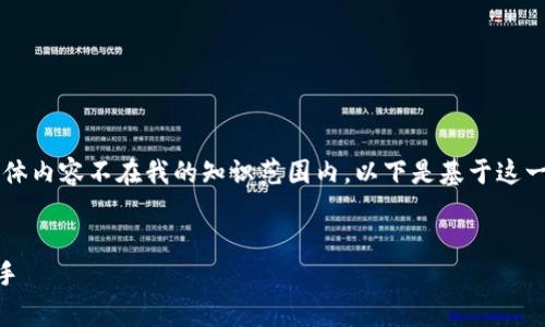 请注意：关于“tp官网下载共赏打印机”的具体内容不在我的知识范围内。以下是基于这一主题的、关键词、内容大纲和相关问题示例。

:
如何下载tp共赏打印机驱动程序并快速上手