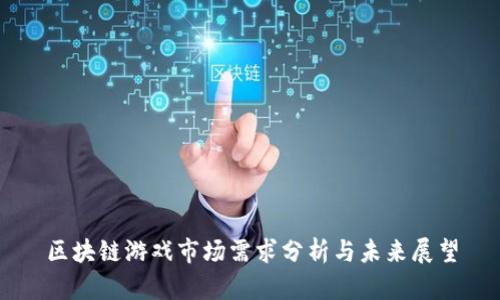 区块链游戏市场需求分析与未来展望