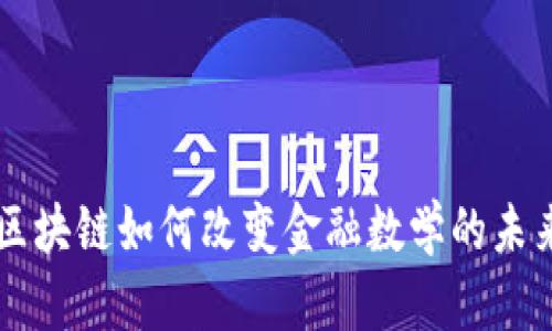 区块链如何改变金融数学的未来