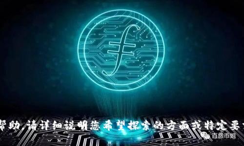提示：您提到的“tp钱包1.2.6官网下载”似乎需要涵盖特定主题的内容。为了更好地提供帮助，请详细说明您希望探索的方面或特定要求，包括是否需要技术支持、用户指南、功能介绍等，这样我可以更好地为您提供相关信息。