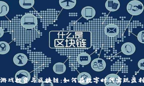  
游戏投资与区块链：如何在数字时代实现盈利