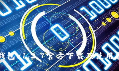 TP钱包v1.2.7官方下载及使用指南