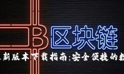 2025年TP钱包最新版本下载指南：安全便捷的数字资产管理工具