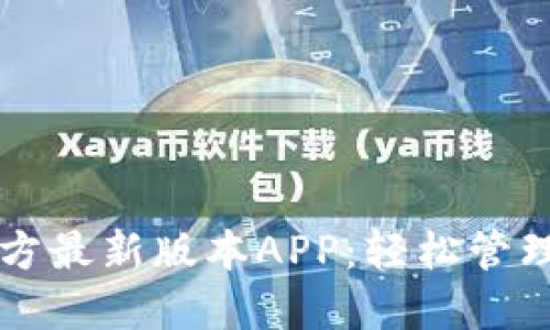 下载TP钱包官方最新版本APP：轻松管理你的数字资产