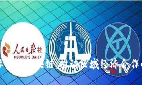 中亚国际金融区块链：推动区域经济合作的新引擎