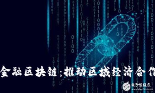 中亚国际金融区块链：推动区域经济合作的新引擎