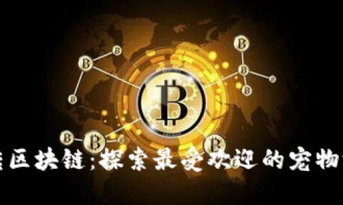 玩转区块链：探索最受欢迎的宠物游戏
