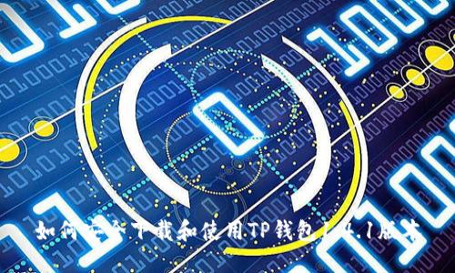 如何安全下载和使用TP钱包1.4.1版本