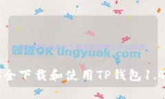 如何安全下载和使用TP钱包1.4.1版本
