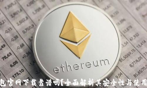 
TP钱包官网下载靠谱吗？全面解析其安全性与使用体验