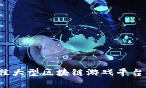 2023年最佳大型区块链游戏平台排名与分析